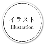 イラスト