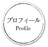 プロフィール