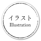 イラスト