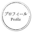 プロフィール