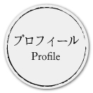 プロフィール