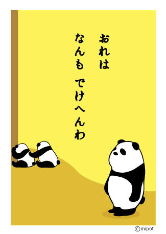 ぱんだ4